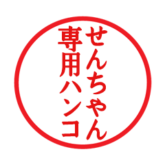 Seal sticker for Senchan