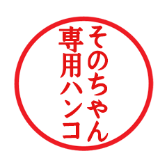 Seal sticker for Sonochan