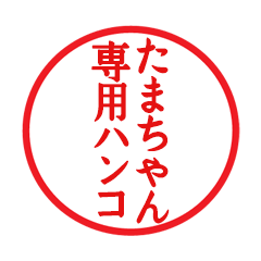 Seal sticker for Tamachan