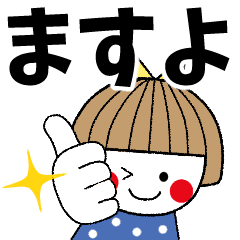 ますよ専用 名前スタンプ Line スタンプ Line Store ますよ専用 名前スタンプ Line スタンプ Line Store