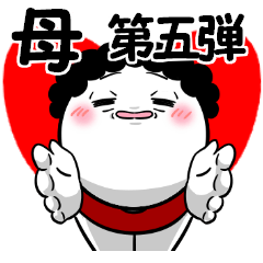 お母さんが使えるスタンプ5 親ばか版 Line スタンプ Line Store