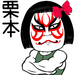 Kurimoto Muscle Kabuki Name Sticker