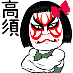 Takasu Muscle Kabuki Name Sticker