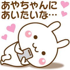 大好きな あやちゃん へ送るスタンプ Line スタンプ Line Store 大好きな あやちゃん へ送るスタンプ Line スタンプ Line Store