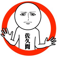 佐久間の真顔の名前スタンプ【さくま】