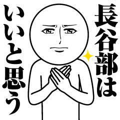 長谷部の真顔の名前スタンプ【はせべ】