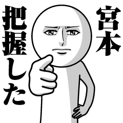 宮本の真顔の名前スタンプ【みやもと】