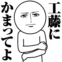 工藤の真顔の名前スタンプ【くどう】