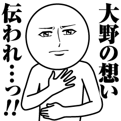 大野の真顔の名前スタンプ【おおの】