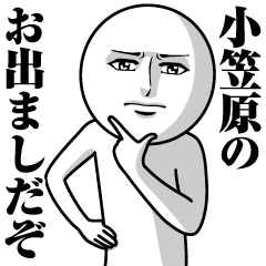 小笠原の真顔の名前スタンプ【おがさわら】