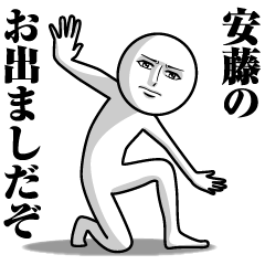 安藤の真顔の名前スタンプ【あんどう】