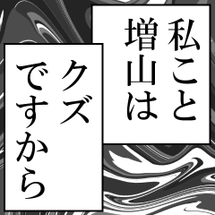 増山が使うナレーション
