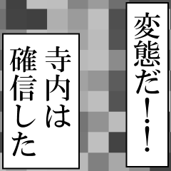 寺内が使うナレーション