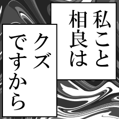相良が使うナレーション