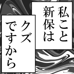 新保が使うナレーション