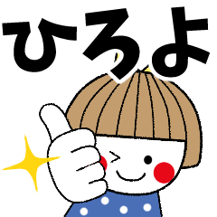 ひろよ専用 名前スタンプ Line スタンプ Line Store ひろよ専用 名前スタンプ Line スタンプ Line Store