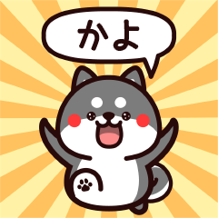 Sticker to Kayo from black Shiba