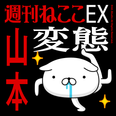"YAMAMOTO" Name/Featuring Hentai