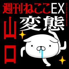 "YAMAGUCHI" Name/Featuring Hentai