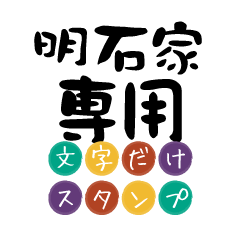 Only for Akashiya Text Sticker