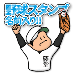 藤堂さん専用 野球スタンプ 定番 Line スタンプ Line Store 藤堂さん専用 野球スタンプ 定番 Line スタンプ Line Store