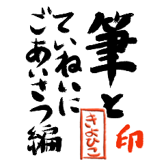 筆と名前印 きよひこ 丁寧挨拶編 Line スタンプ Line Store