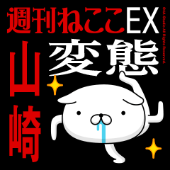 "YAMAZAKI" Name-Featuring Hentai