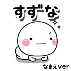 無難な【すずな】専用のしろまるお願い - LINE スタンプ | LINE STORE