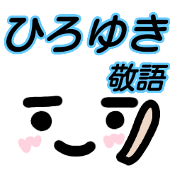 顔文字敬語 名前スタンプ ひろゆき Line スタンプ Line Store