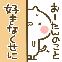 おーたん 専用 猫かわいい名前スタンプ Line スタンプ Line Store