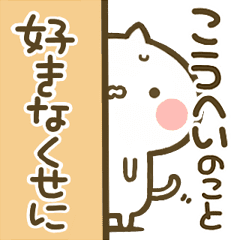 こうへい 専用 猫かわいい名前スタンプ Line スタンプ Line Store