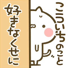 【こういち】専用☆猫かわいい名前スタンプ