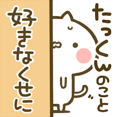 たっくん 専用 猫かわいい名前スタンプ Line スタンプ Line Store