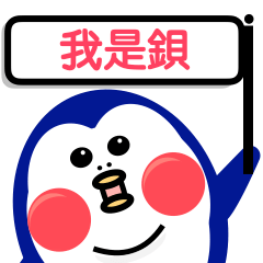 Double chin Penguin san_Name with Bei