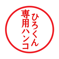 Seal sticker for Hirokun