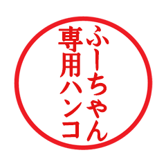 Seal sticker for Hu-chan