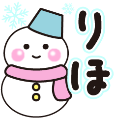 りほの冬に毎日使えるスタンプ