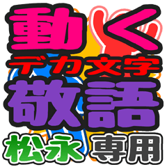 動くデカ文字敬語「松永」さん専用