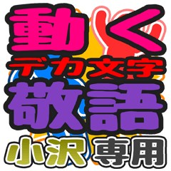 動くデカ文字敬語「小沢」さん専用