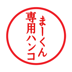 Seal sticker for Ma-kun