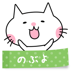 A cat named Nobuyo sticker