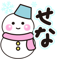 せなの冬に毎日使えるスタンプ