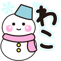 わこの冬に毎日使えるスタンプ