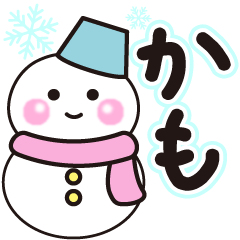 かもの冬に毎日使えるスタンプ