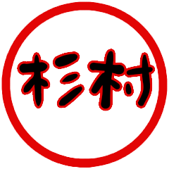 name sticker sugimura hanko