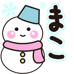まこの冬に毎日使えるスタンプ
