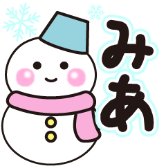 みあの冬に毎日使えるスタンプ