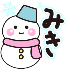 みきの冬に毎日使えるスタンプ