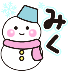 みくの冬に毎日使えるスタンプ