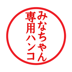 Seal sticker for Minachan